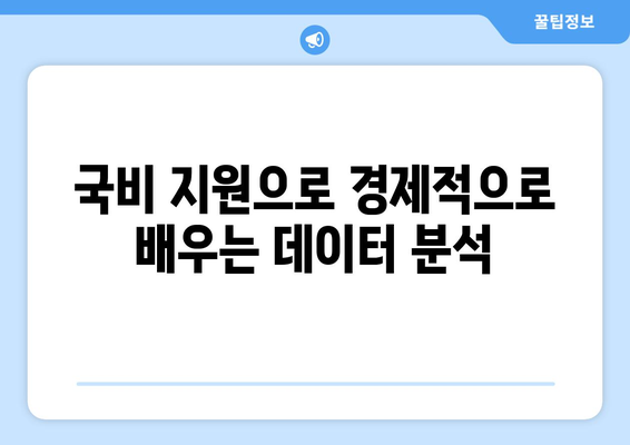 부산 빅데이터 학원 국비 지원 강의: 파이썬 기초 취업