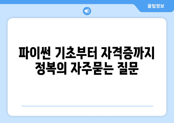 파이썬 기초부터 자격증까지 정복