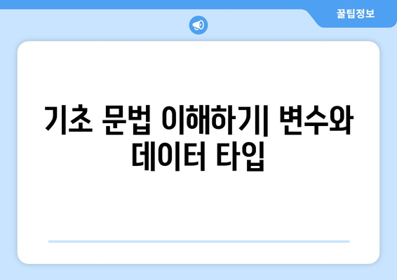 초보자를 위한 파이썬 기초 인강