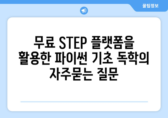 무료 STEP 플랫폼을 활용한 파이썬 기초 독학