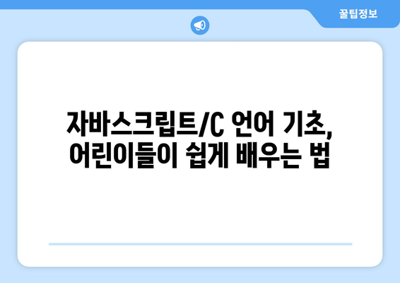 초등학생 위한 부산 파이썬 과외 및 자바스크립트/C 언어 기초 입문