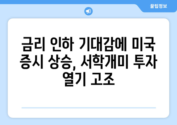 미국 증시가 금리 인기대감에 들썩, 서학개미 몰린다