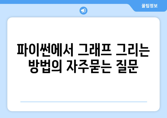 파이썬에서 그래프 그리는 방법