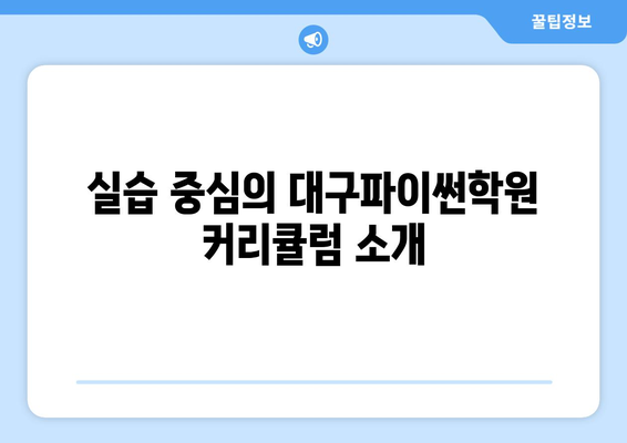 대구파이썬학원에서 확실히 배우는 기초