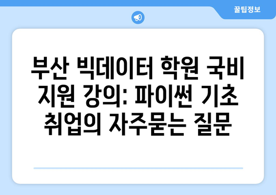 부산 빅데이터 학원 국비 지원 강의: 파이썬 기초 취업