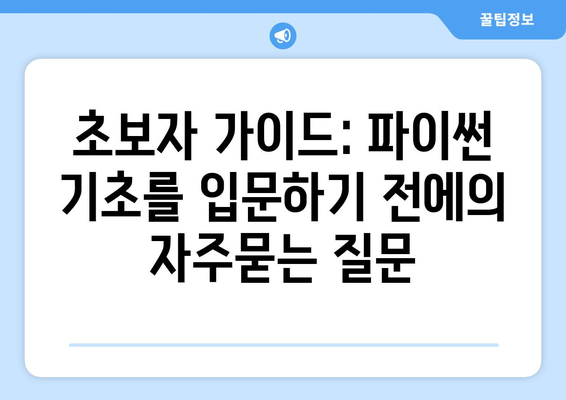 초보자 가이드: 파이썬 기초를 입문하기 전에