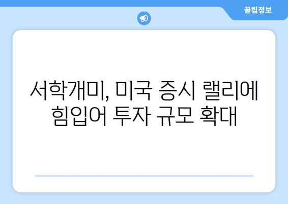 미국 증시가 금리 인기대감에 들썩, 서학개미 몰린다