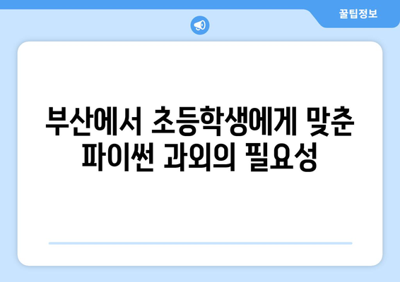 초등학생 위한 부산 파이썬 과외 및 자바스크립트/C 언어 기초 입문