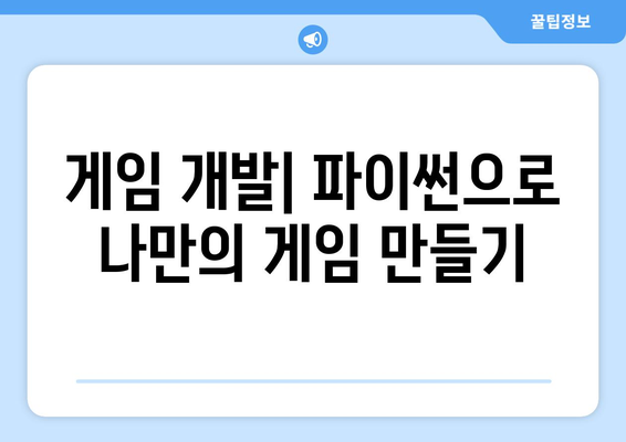 파이썬 학습의 기본: 무엇을 만들 수 있나요?