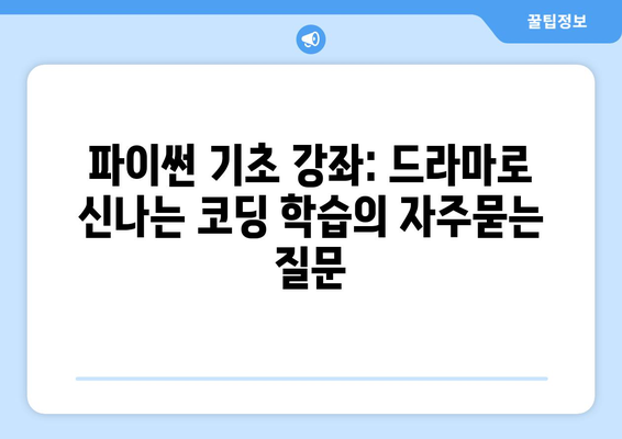 파이썬 기초 강좌: 드라마로 신나는 코딩 학습