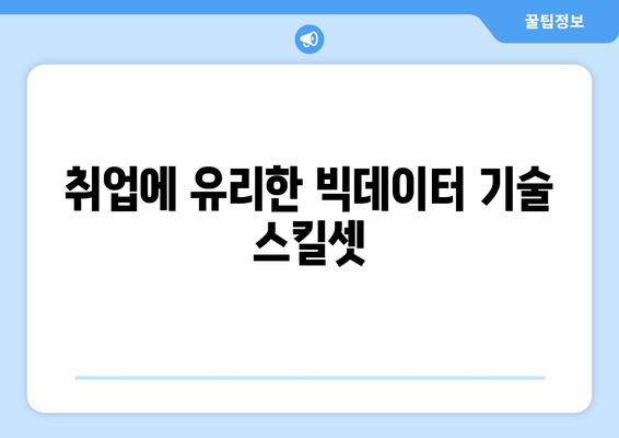 부산 빅데이터 학원 국비 지원 강의: 파이썬 기초 취업