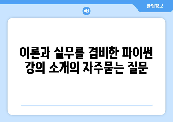 이론과 실무를 겸비한 파이썬 강의 소개