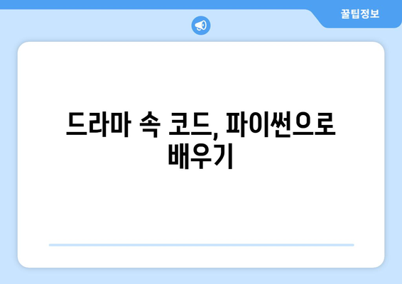 파이썬 기초 강좌: 드라마로 신나는 코딩 학습