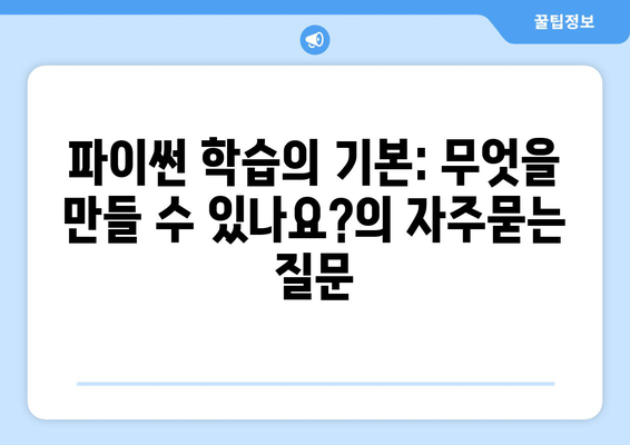 파이썬 학습의 기본: 무엇을 만들 수 있나요?