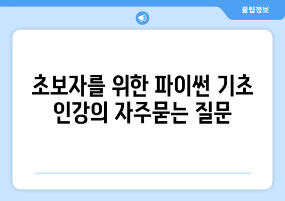 초보자를 위한 파이썬 기초 인강