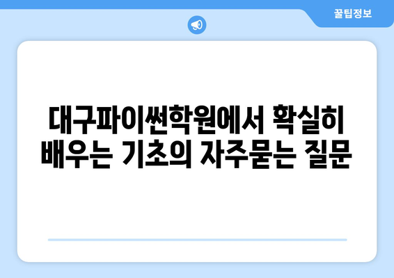 대구파이썬학원에서 확실히 배우는 기초