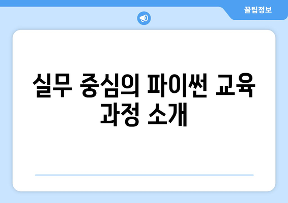 부산 빅데이터 학원 국비 지원 강의: 파이썬 기초 취업