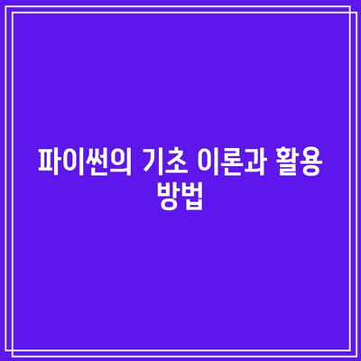 파이썬의 이론과 실무를 동시에 배우자!