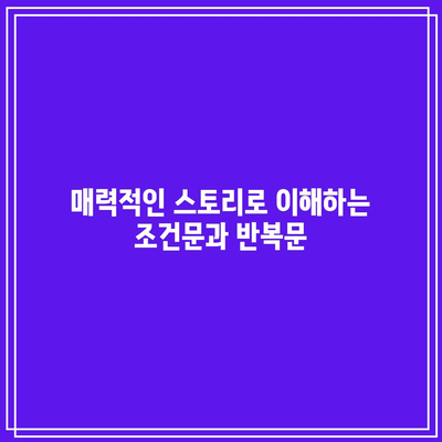 드라마로 재미있게 배우는 파이썬 기초 강좌