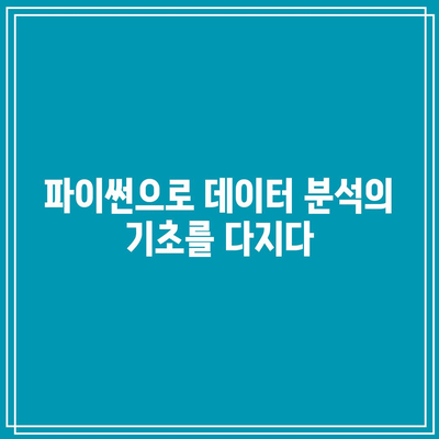 파이썬 기초부터 실무까지! 꼭 배워야 할 이유