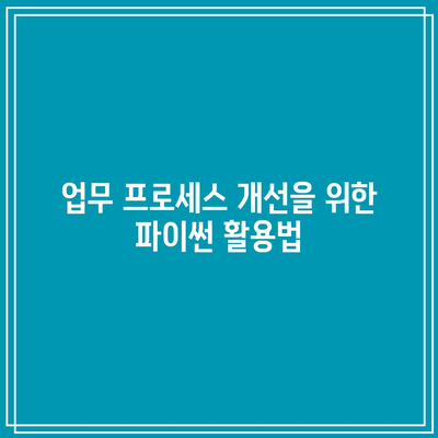 파이썬을 통한 업무 자동화