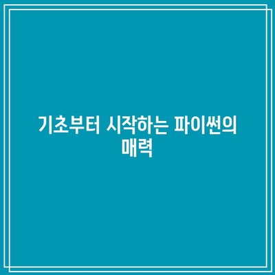 고려대 교수님 강의로 파이썬 능숙하게 파악