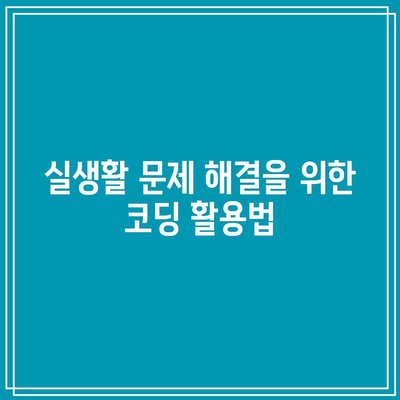 드라마로 쉽게 배우는 파이썬 코딩앱: 코딩밸리