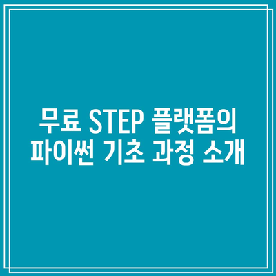 파이썬 기초 독학: 무료 STEP 플랫폼