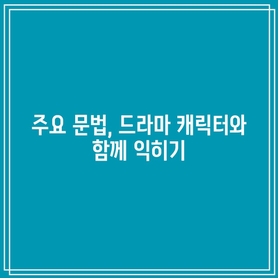 드라마로 배우는 파이썬 기초