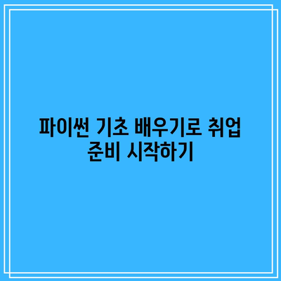 분당 코딩 아카데미의 취업을 위한 파이썬 기초