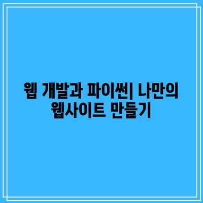 파이썬 시작하기: 기초부터 취업 성공까지