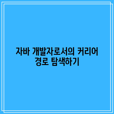 인기 프로그래밍 언어로 거듭나기: 파이썬/자바 개발자