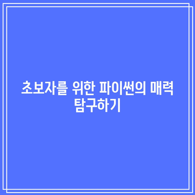 자녀를 위한 코딩 기초 교육: 파이썬 주니어 스쿨