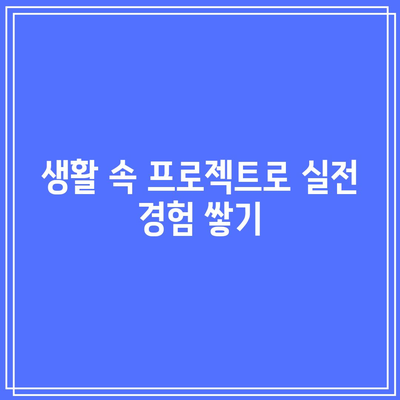 파이썬 생활 프로젝트 코딩: 기초 및 독학을 위한 실습적 안내서