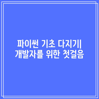 파이썬 기초 부트캠프: 현직자로 업그레이드하기