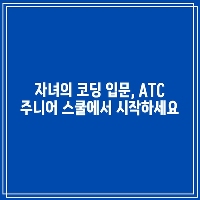 ATC 주니어 스쿨: 자녀의 파이썬 기초 무료 교육으로 코딩 공부 준비