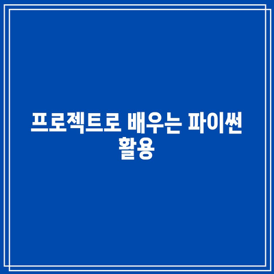 파이썬 기초 및 독학 요령의 활용