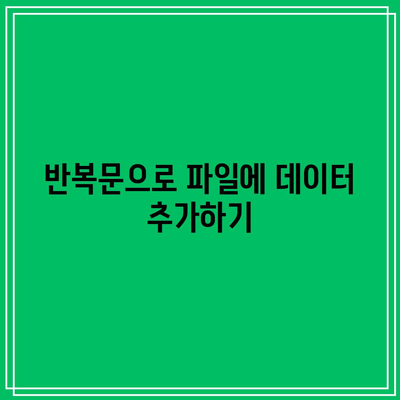 반복문을 사용하여 파이썬 파일 읽기 및 쓰기