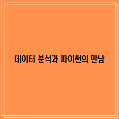 대구 경산 파이썬 학원: 기초부터 빅데이터/AI까지