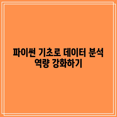 현직자를 위한 파이썬 기초 부트캠프: 슈퍼코딩으로 업그레이드