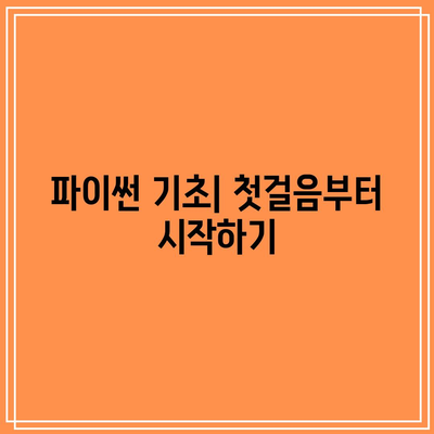 파이썬 기초부터 실무까지: 지금 바로 배우기