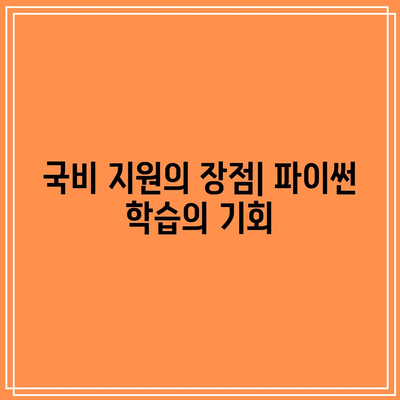 국비 지원으로 배우는 파이썬 강의의 기본