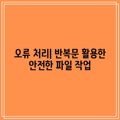 반복문을 사용하여 파이썬 파일 읽기 및 쓰기