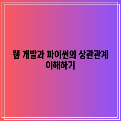 파이썬 기초부터 실무까지! 꼭 배워야 할 이유