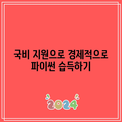 인천 국비지원 파이썬 기초 교육