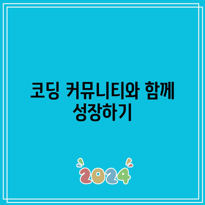 초보자를 위한 코딩 기본: 파이썬 학원 가이드