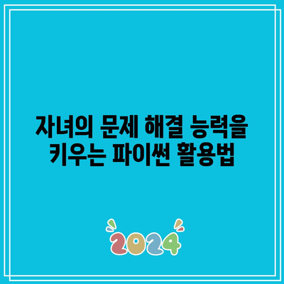 자녀를 위한 코딩 기초 교육: 파이썬 주니어 스쿨