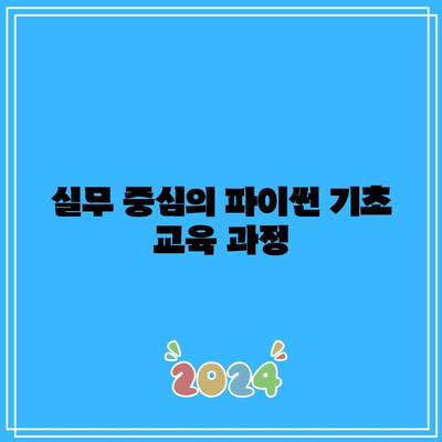 슈퍼코딩의 파이썬 기초 부트캠프로 현직자 업그레이드