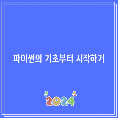 개발자로의 거듭나기: 파이썬/자바 공부하기