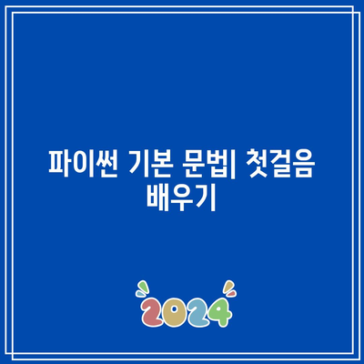 국비 지원으로 배우는 파이썬 강의의 기본